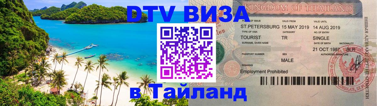 Купить DTV визу в Таиланд 