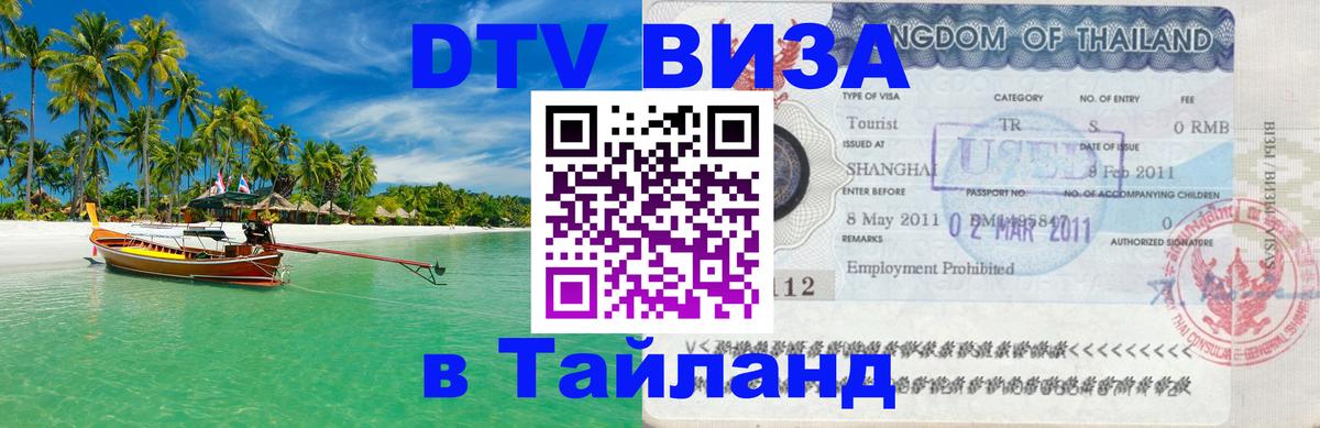 Стоимость и условия DTV визы — оформление в Таиланд под ключ - 