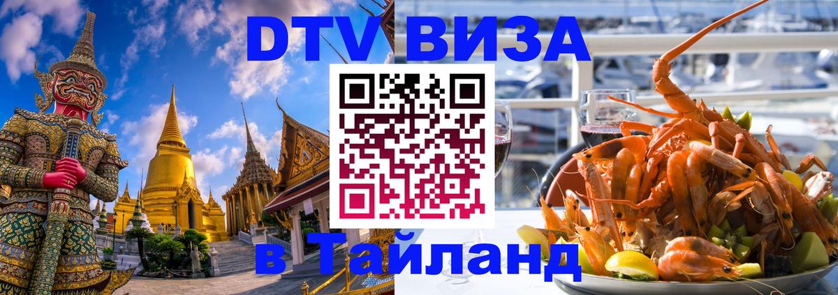 Долгосрочная виза DTV в Тайланд 