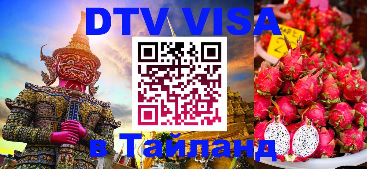 Цены на DTV визу в Таиланд — пакеты услуг, достаточно даже паспорта - Подгорица 